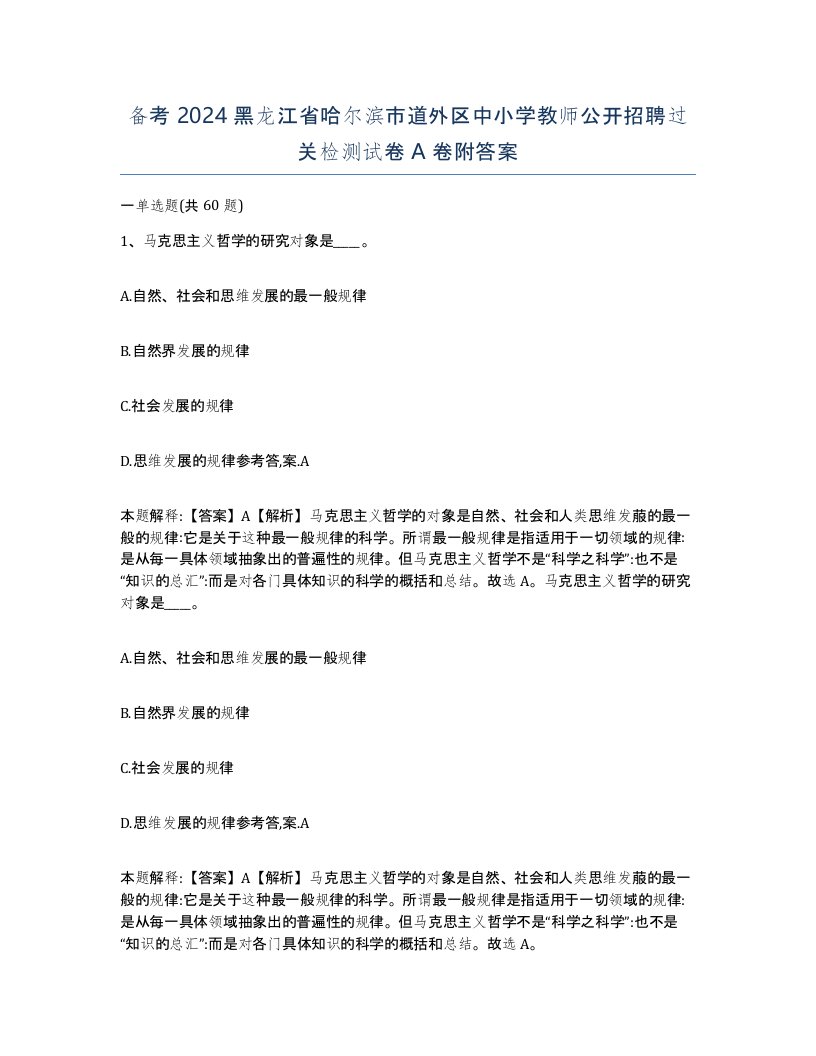 备考2024黑龙江省哈尔滨市道外区中小学教师公开招聘过关检测试卷A卷附答案