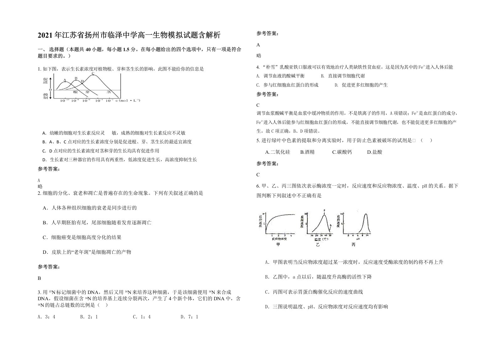 2021年江苏省扬州市临泽中学高一生物模拟试题含解析