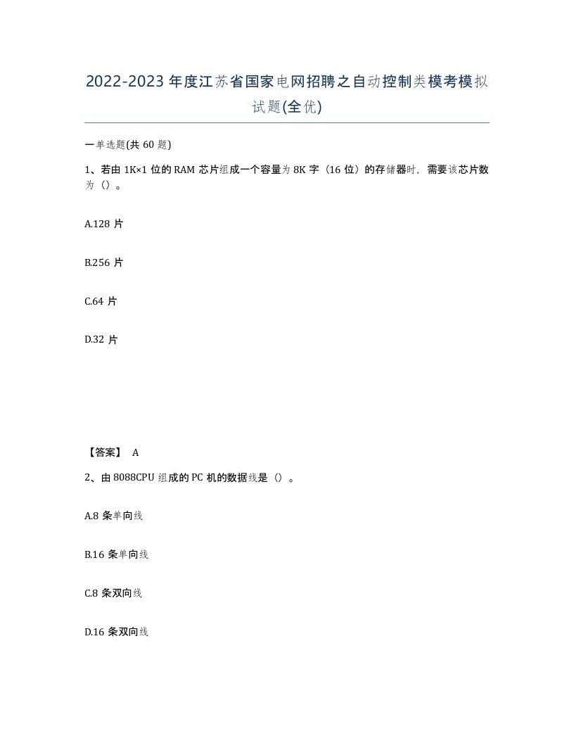 2022-2023年度江苏省国家电网招聘之自动控制类模考模拟试题全优