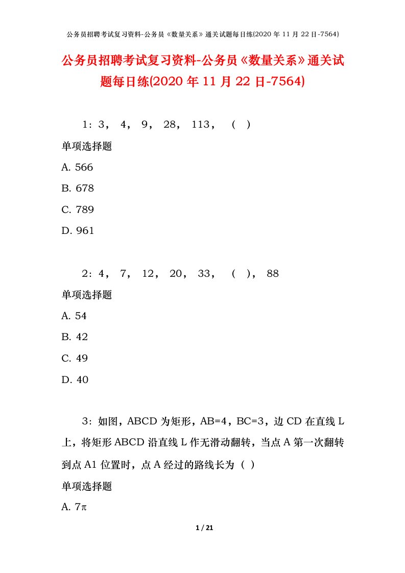 公务员招聘考试复习资料-公务员数量关系通关试题每日练2020年11月22日-7564