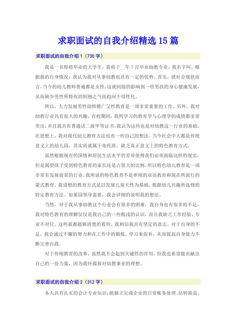 求职面试的自我介绍精选15篇