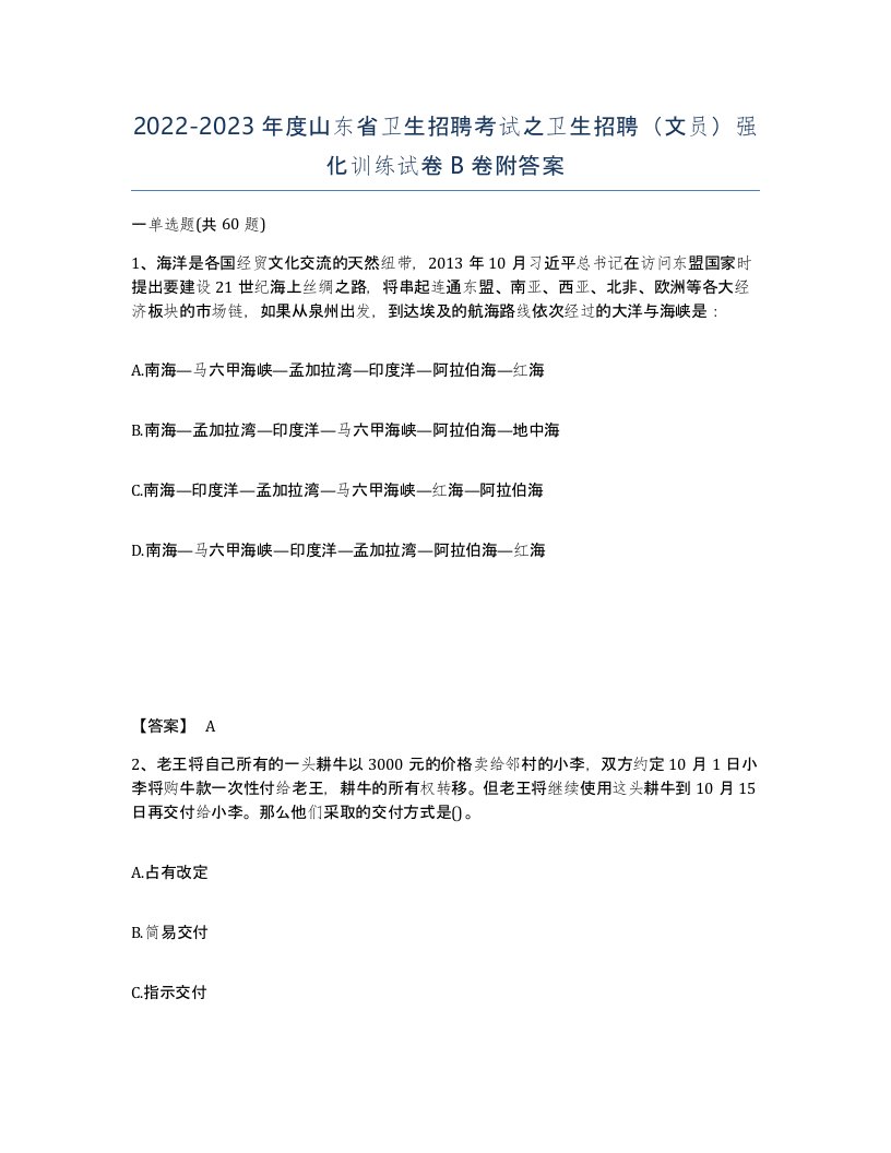 2022-2023年度山东省卫生招聘考试之卫生招聘文员强化训练试卷B卷附答案