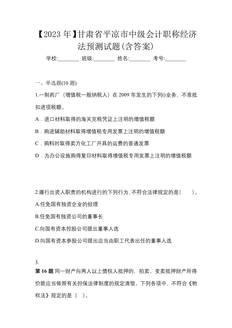 2023年甘肃省平凉市中级会计职称经济法预测试题含答案