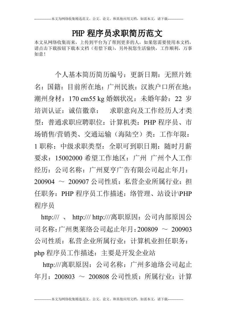 php程序员求职简历范文