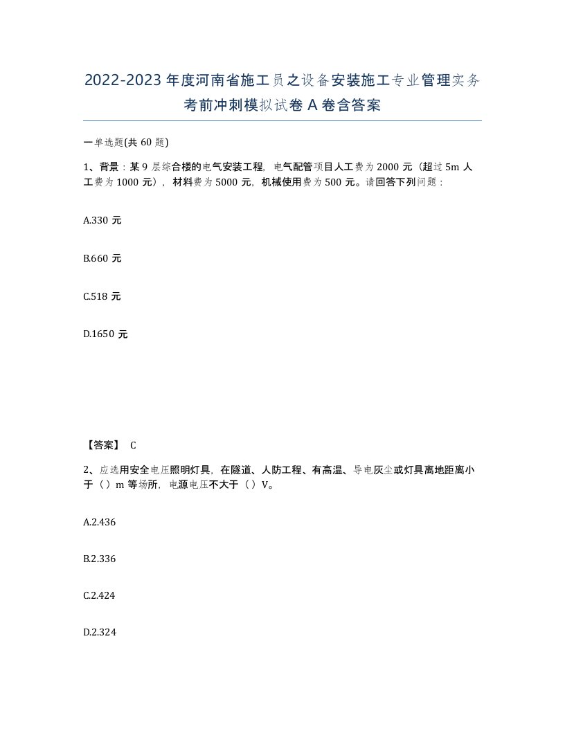 2022-2023年度河南省施工员之设备安装施工专业管理实务考前冲刺模拟试卷A卷含答案