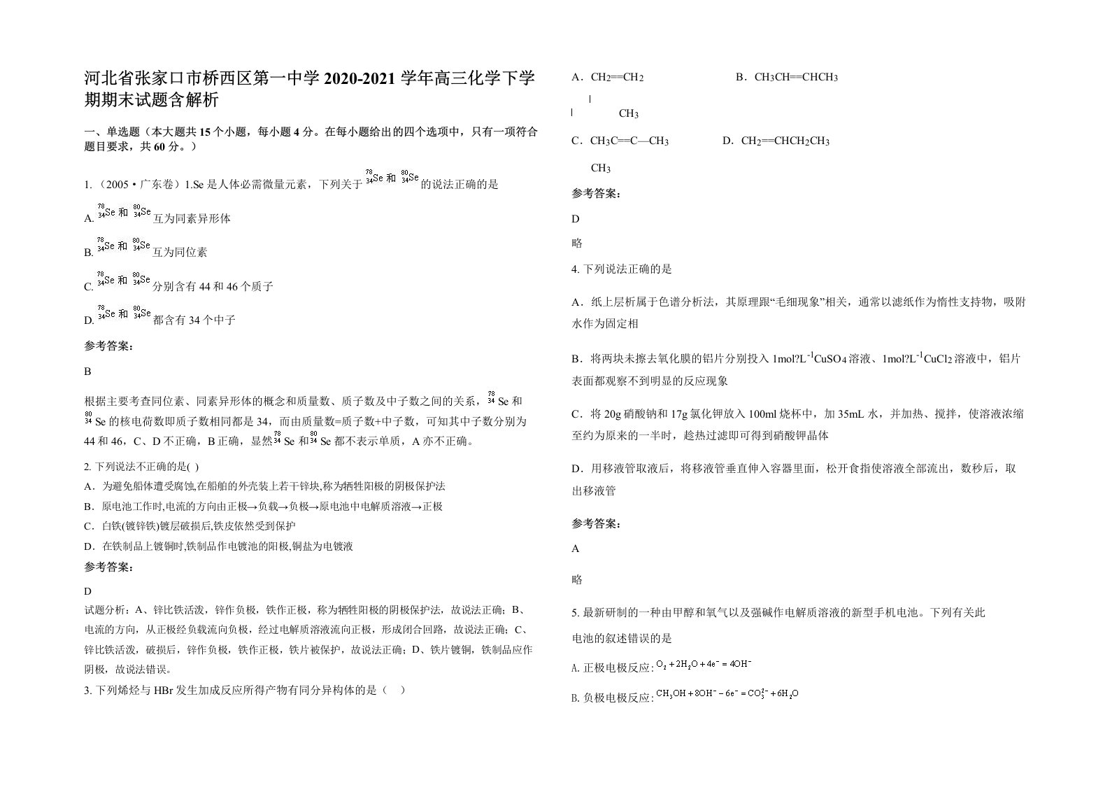 河北省张家口市桥西区第一中学2020-2021学年高三化学下学期期末试题含解析