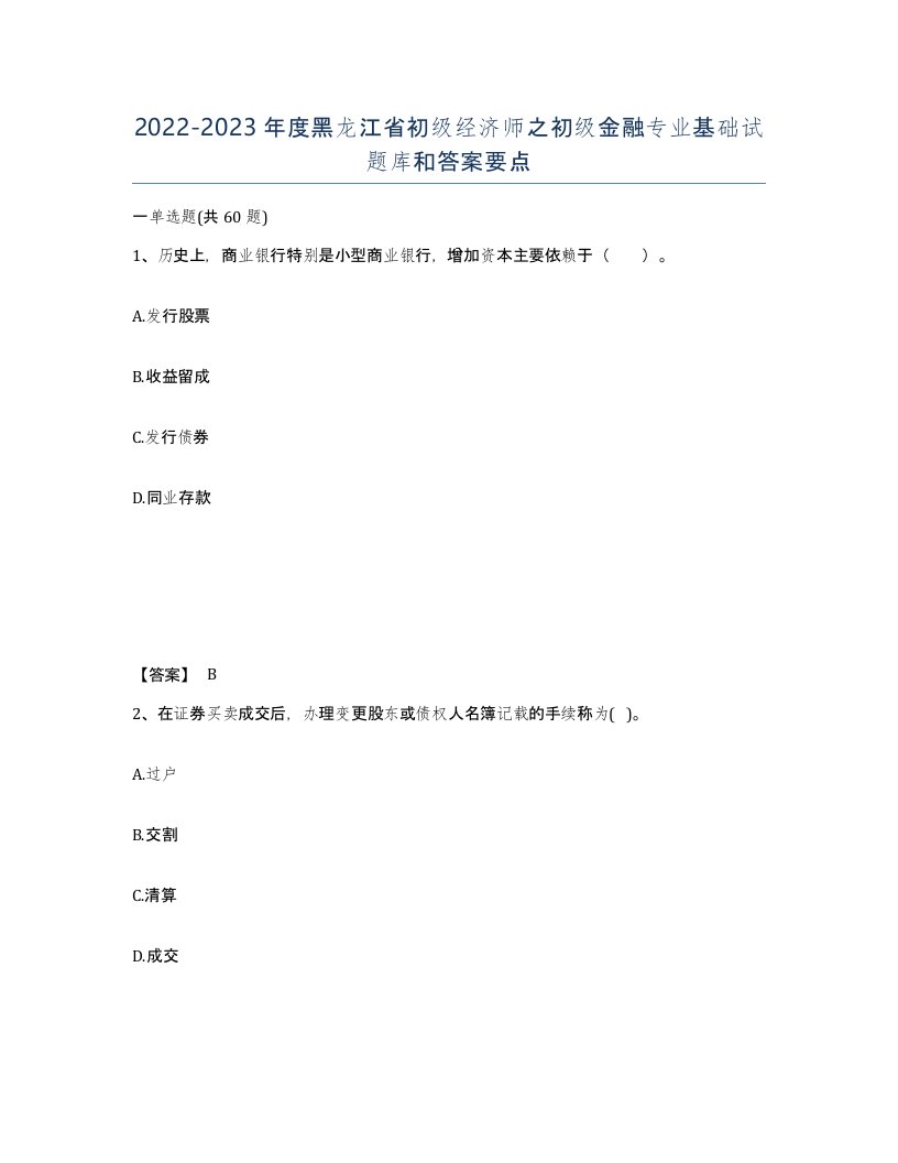 2022-2023年度黑龙江省初级经济师之初级金融专业基础试题库和答案要点