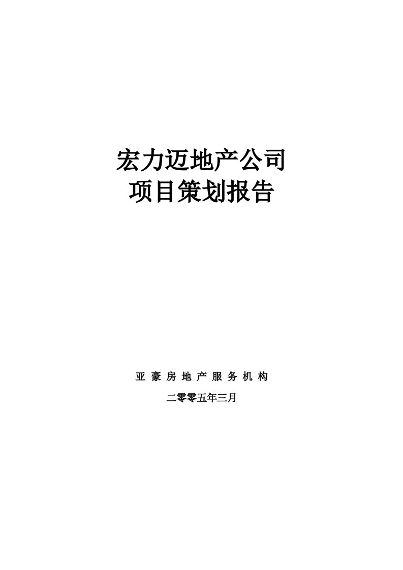 宏力迈地产公司北京某项目经典策划报告