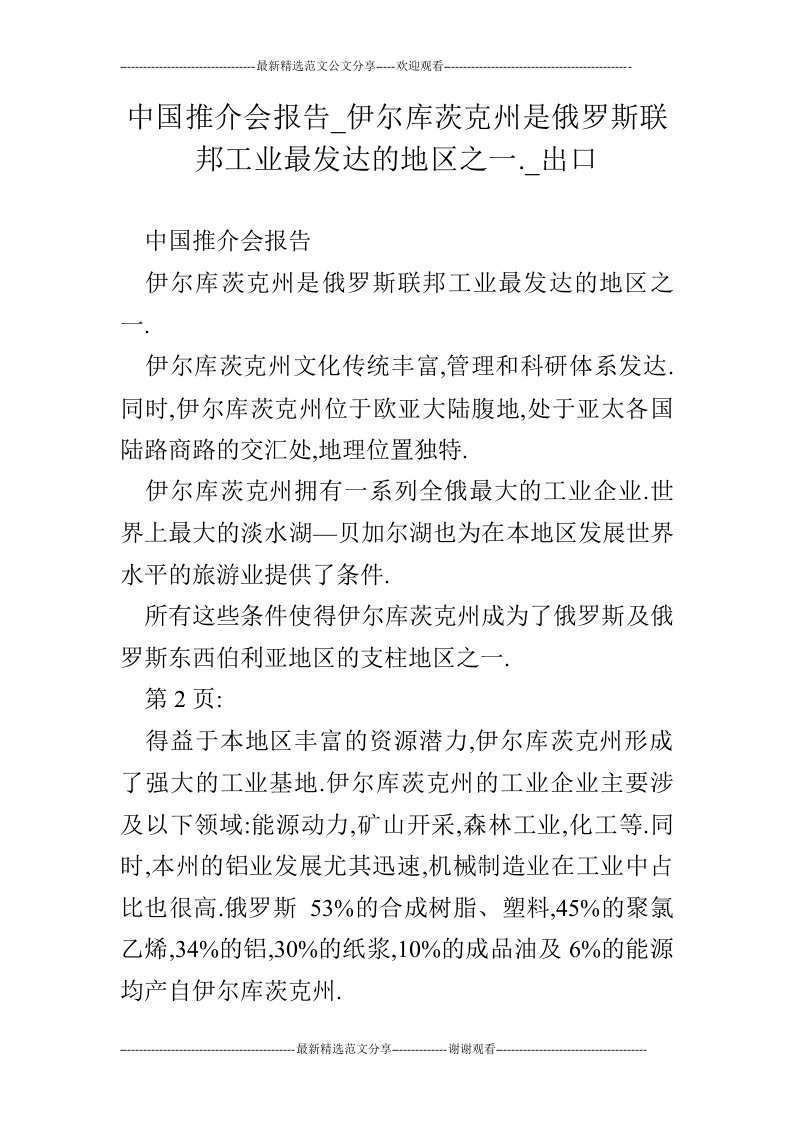 中国推介会报告_伊尔库茨克州是俄罗斯联邦工业最发达的地区之一._出口