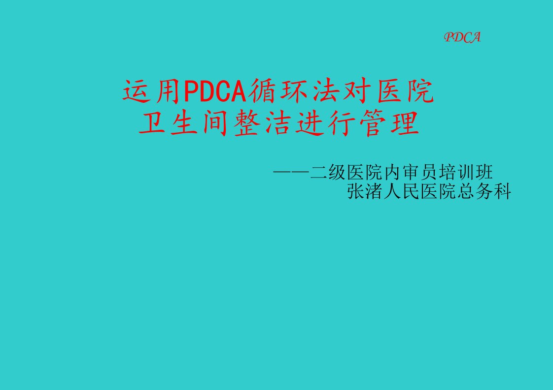 04以PDCA循环法对医院卫生间整洁进行管理