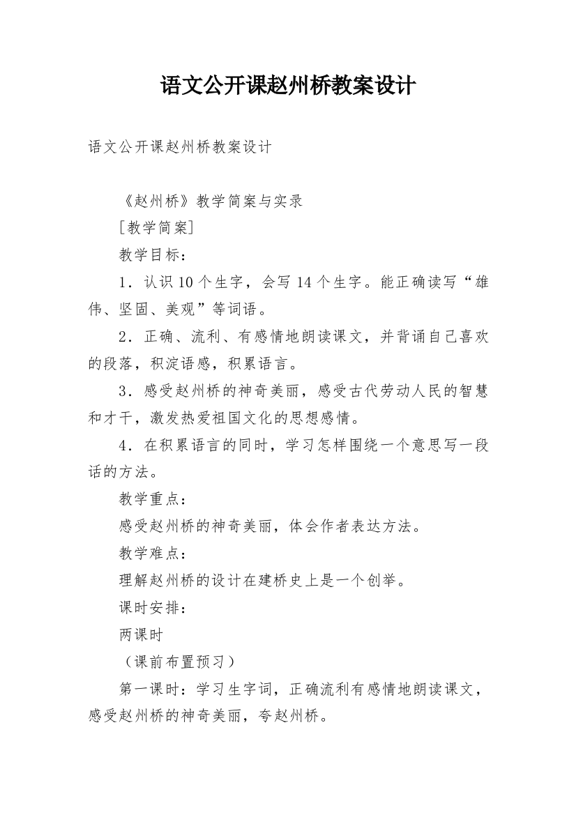 语文公开课赵州桥教案设计