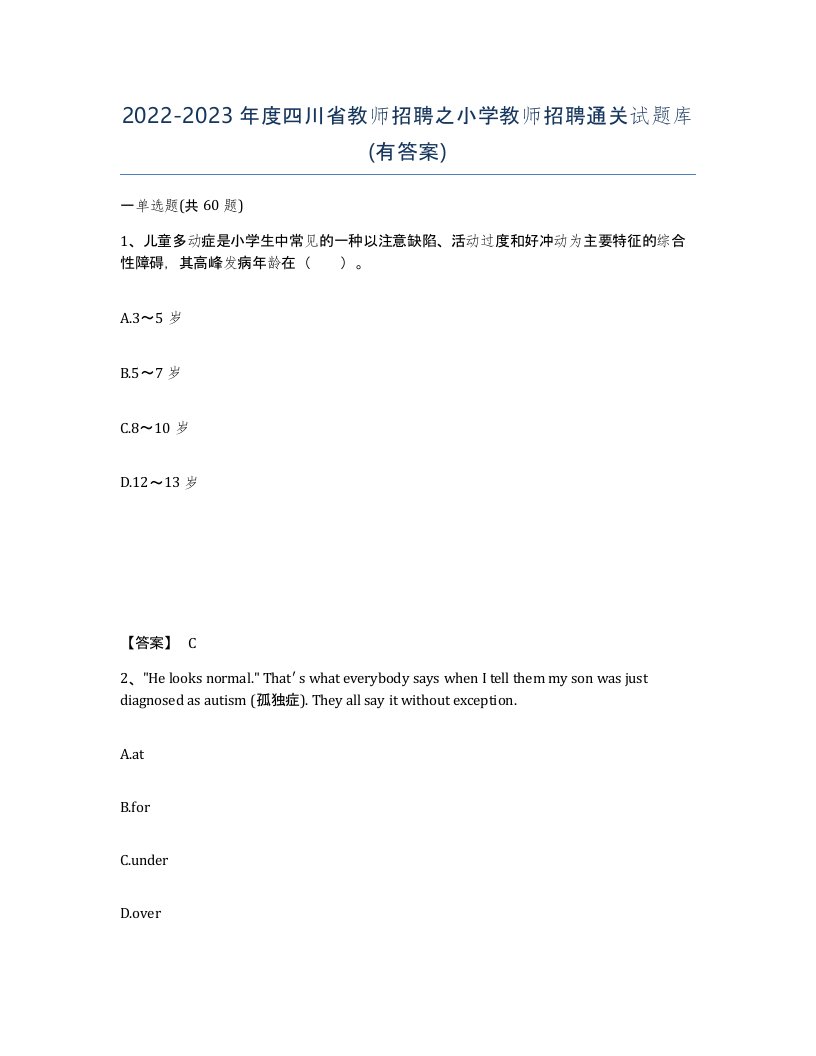 2022-2023年度四川省教师招聘之小学教师招聘通关试题库有答案