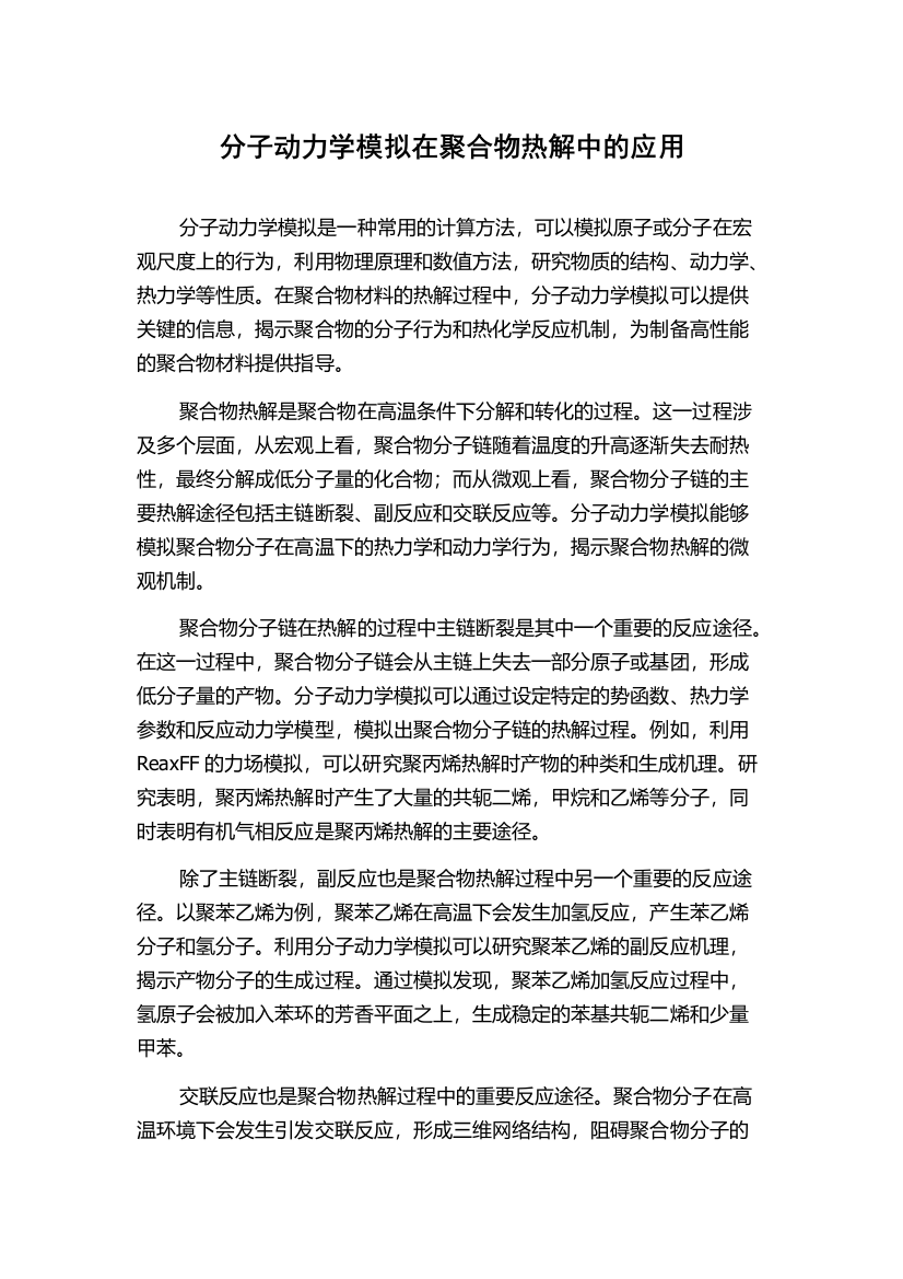 分子动力学模拟在聚合物热解中的应用