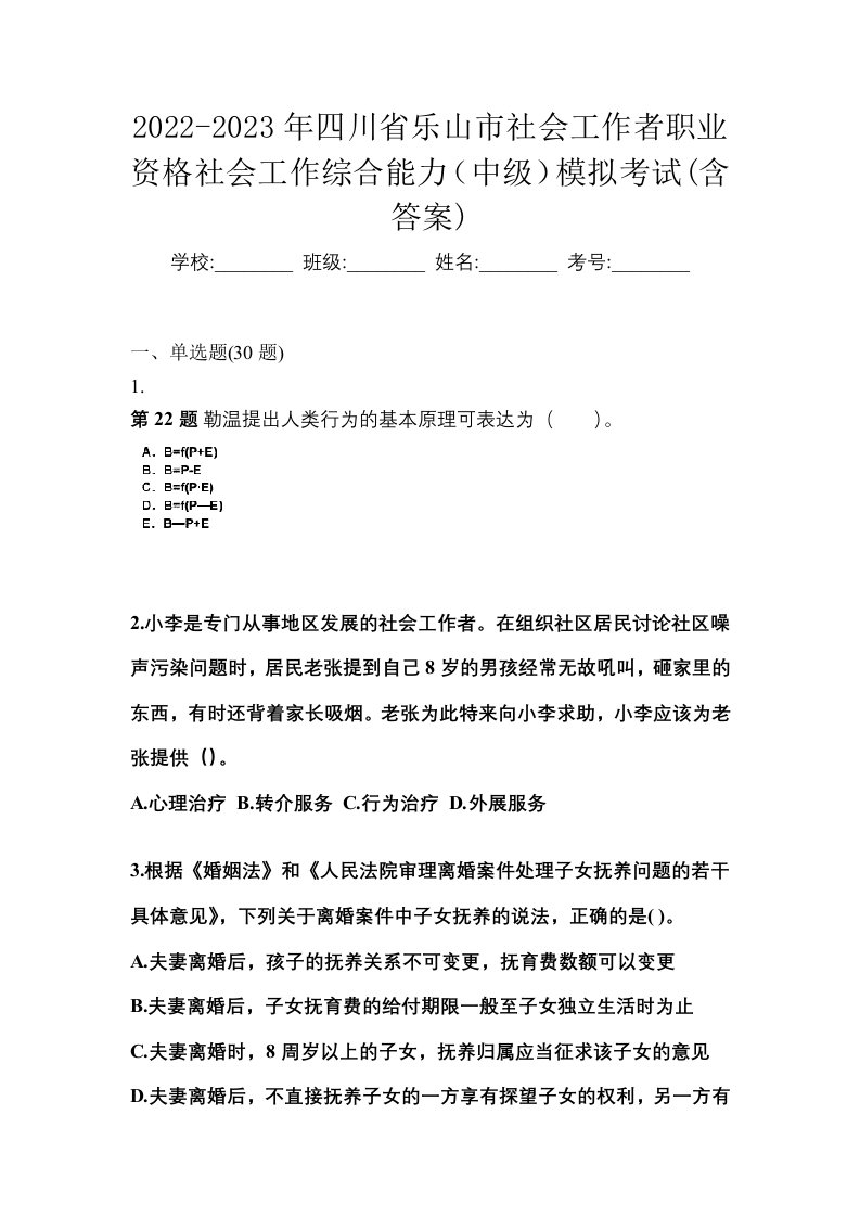 2022-2023年四川省乐山市社会工作者职业资格社会工作综合能力中级模拟考试含答案