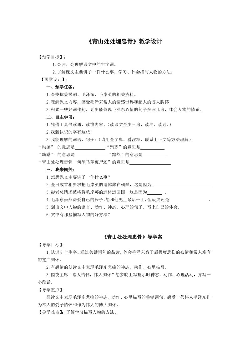 《青山处处埋忠骨》公开课教学设计