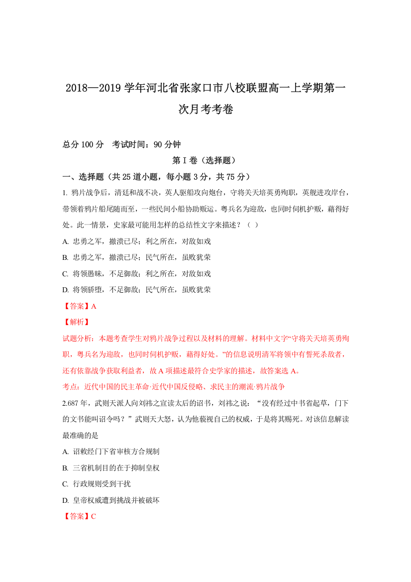 河北省张家口市八校联盟2018-2019学年高一上学期第一次月考历史试卷