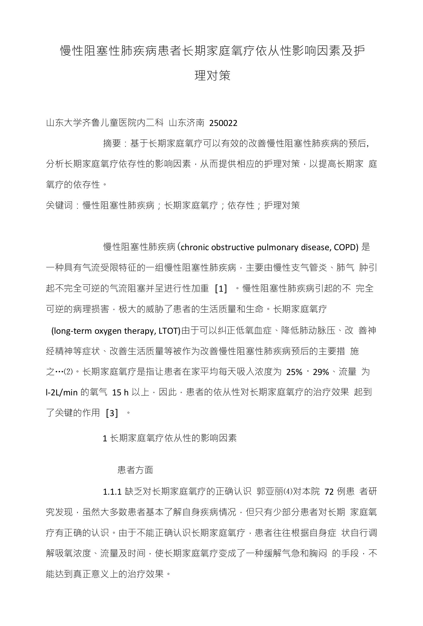 慢性阻塞性肺疾病患者长期家庭氧疗依从性影响因素及护理对策