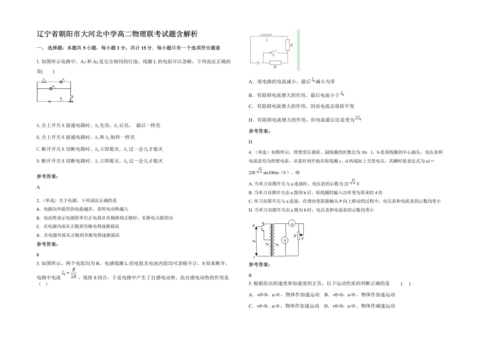 辽宁省朝阳市大河北中学高二物理联考试题含解析