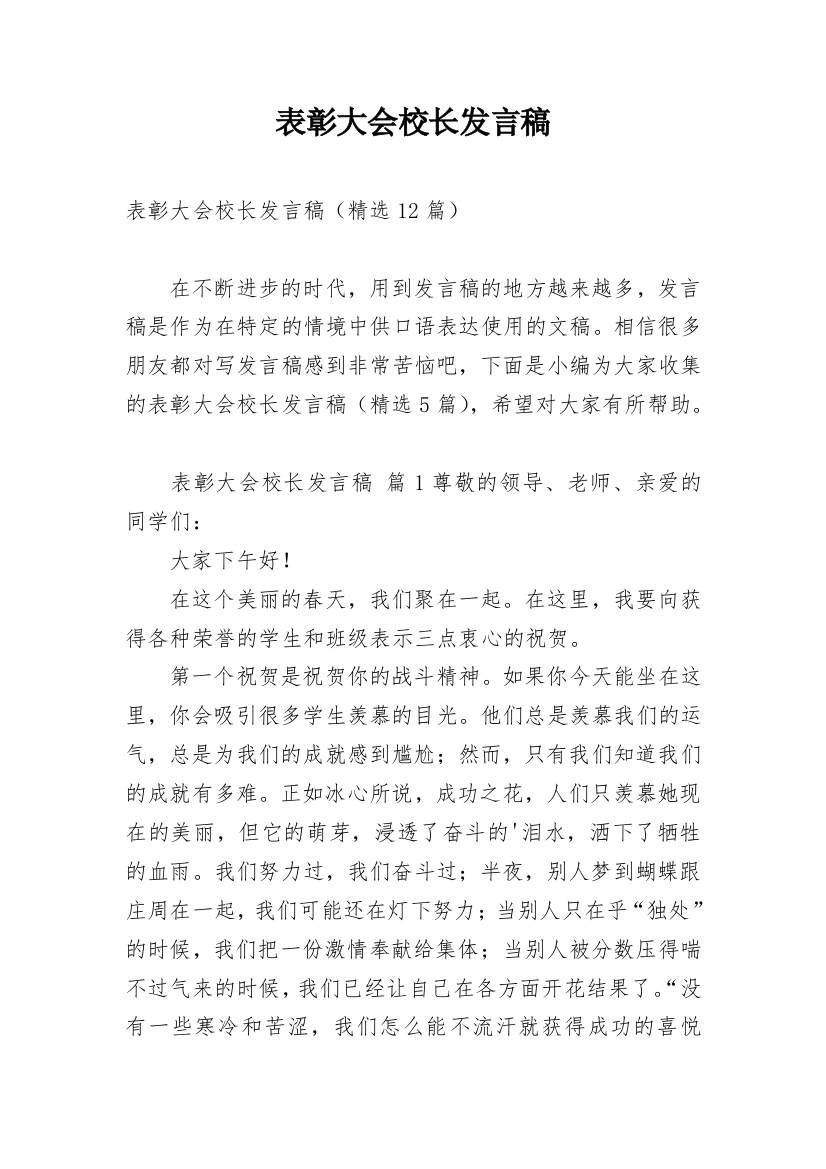 表彰大会校长发言稿_1