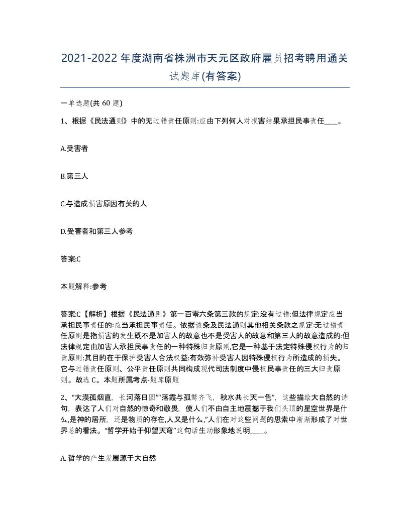 2021-2022年度湖南省株洲市天元区政府雇员招考聘用通关试题库有答案