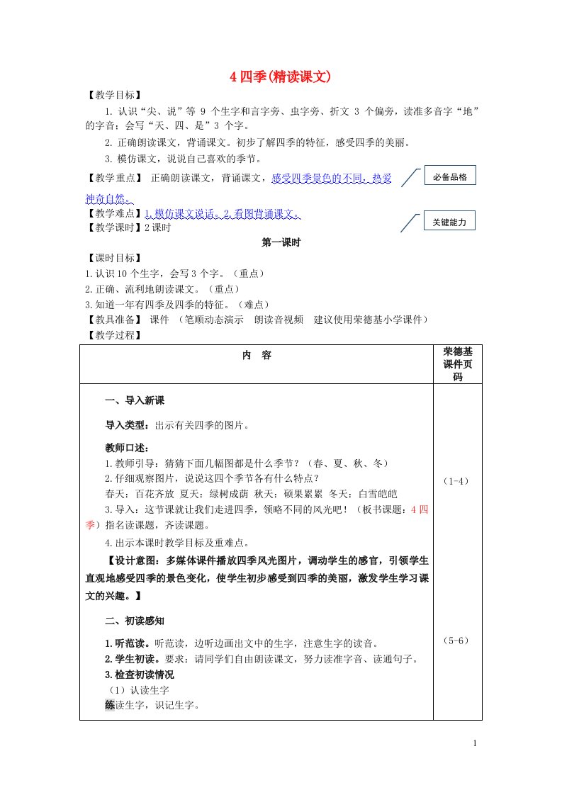 秋一年级语文上册课文14四季教案新人教版