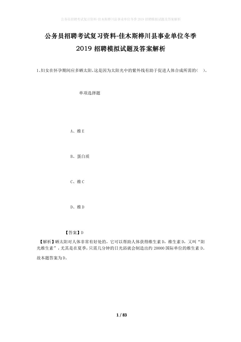 公务员招聘考试复习资料-佳木斯桦川县事业单位冬季2019招聘模拟试题及答案解析