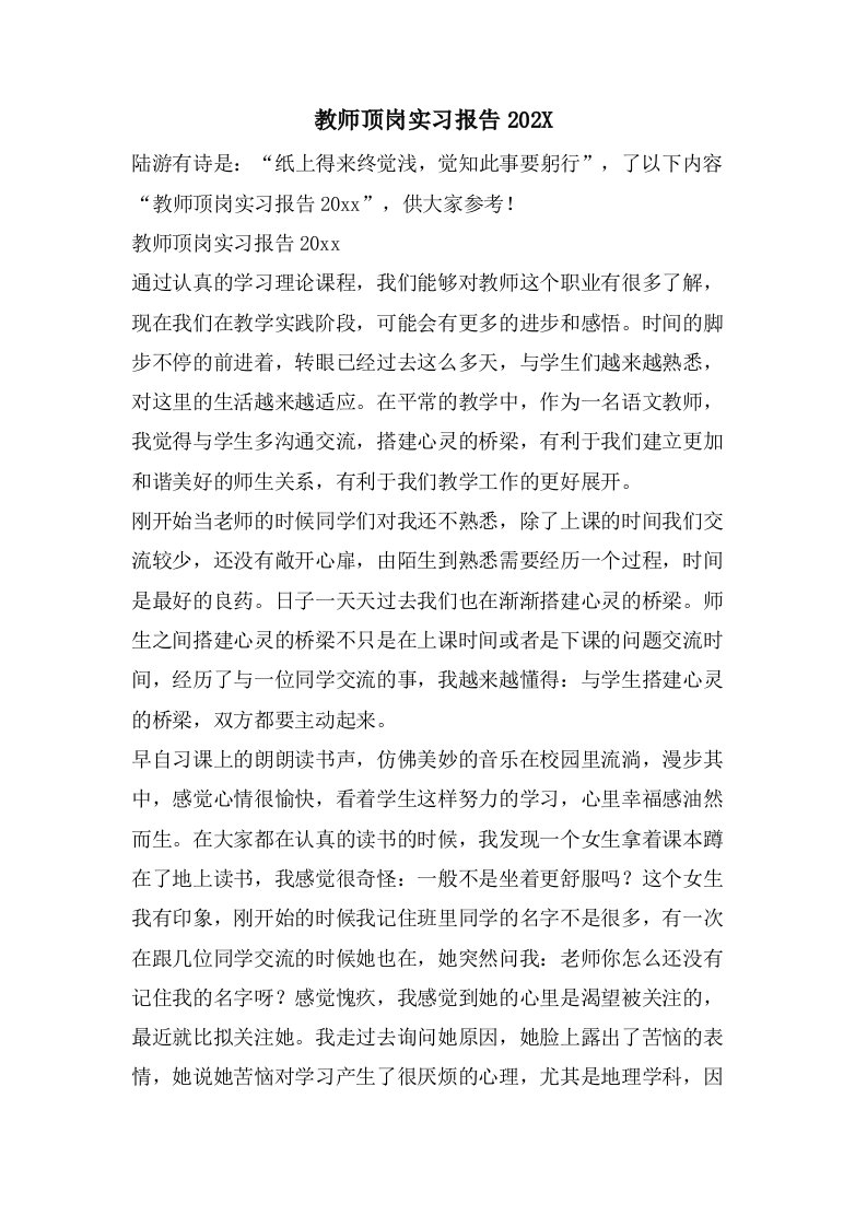 教师顶岗实习报告