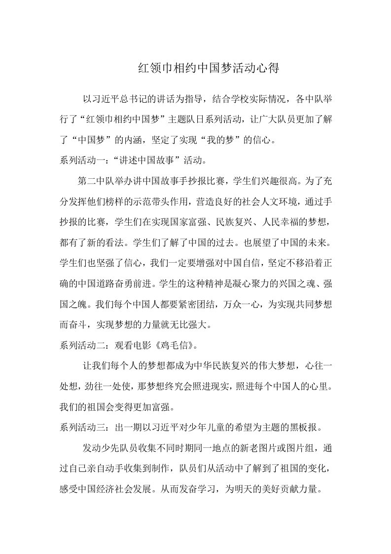 红领巾相约中国梦活动心得