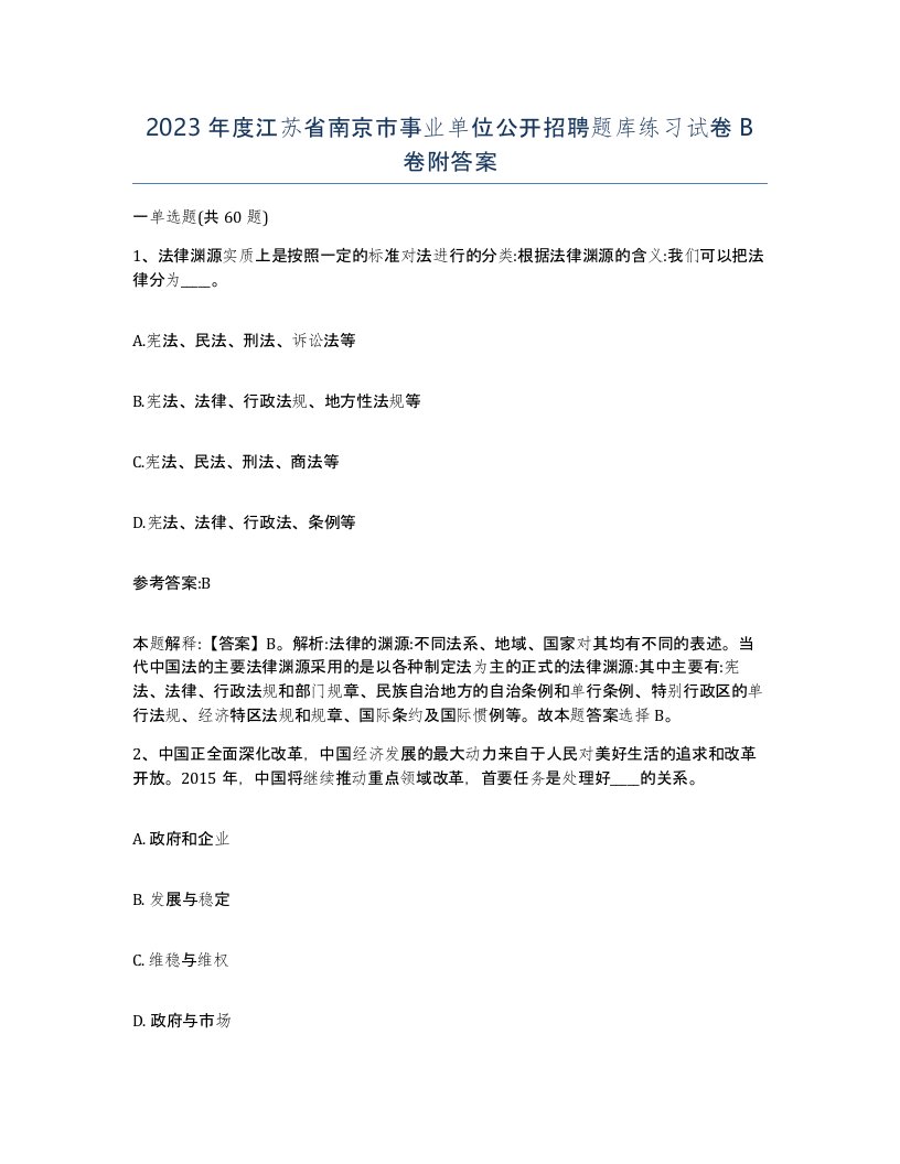 2023年度江苏省南京市事业单位公开招聘题库练习试卷B卷附答案