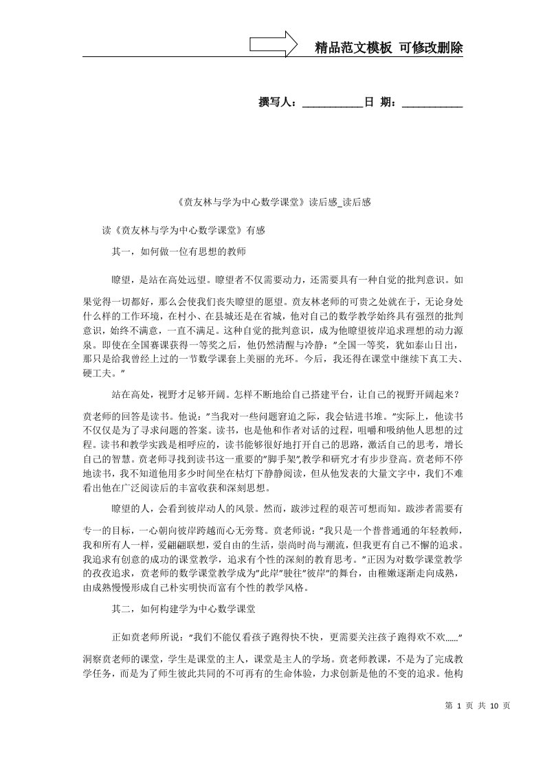 《贲友林与学为中心数学课堂》读后感