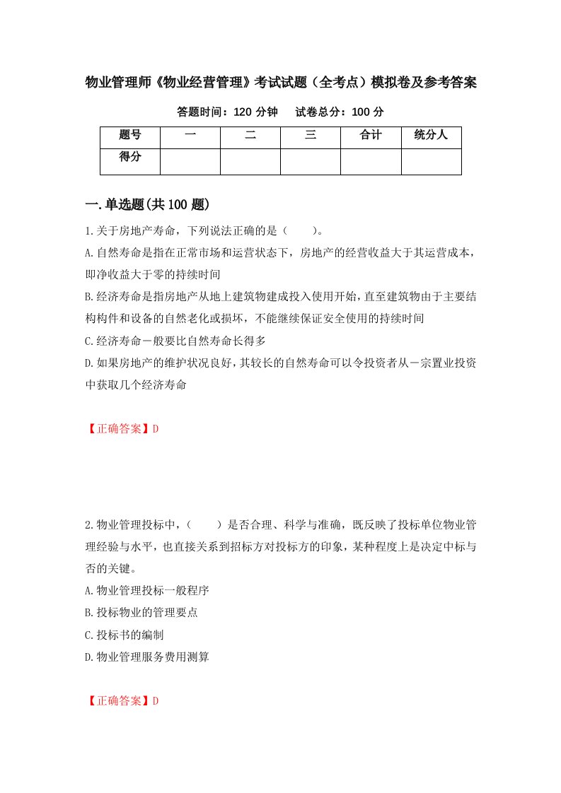 物业管理师物业经营管理考试试题全考点模拟卷及参考答案第14版