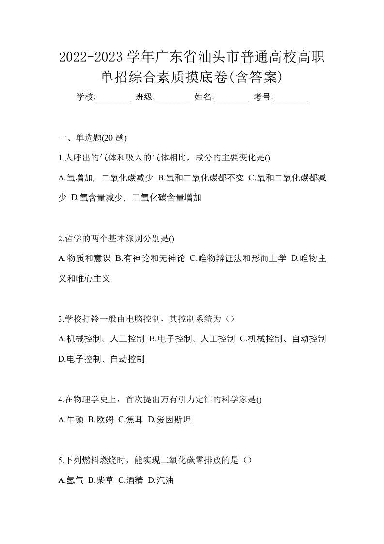 2022-2023学年广东省汕头市普通高校高职单招综合素质摸底卷含答案