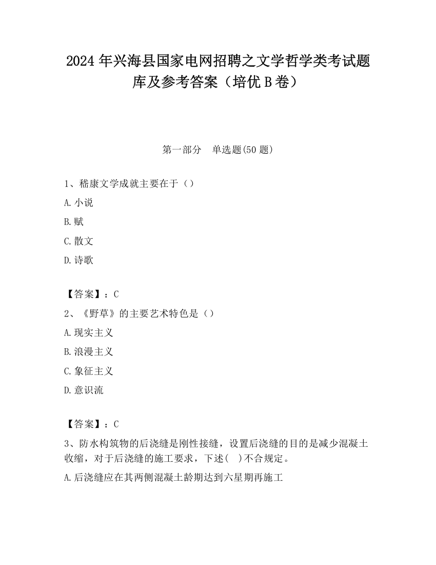 2024年兴海县国家电网招聘之文学哲学类考试题库及参考答案（培优B卷）