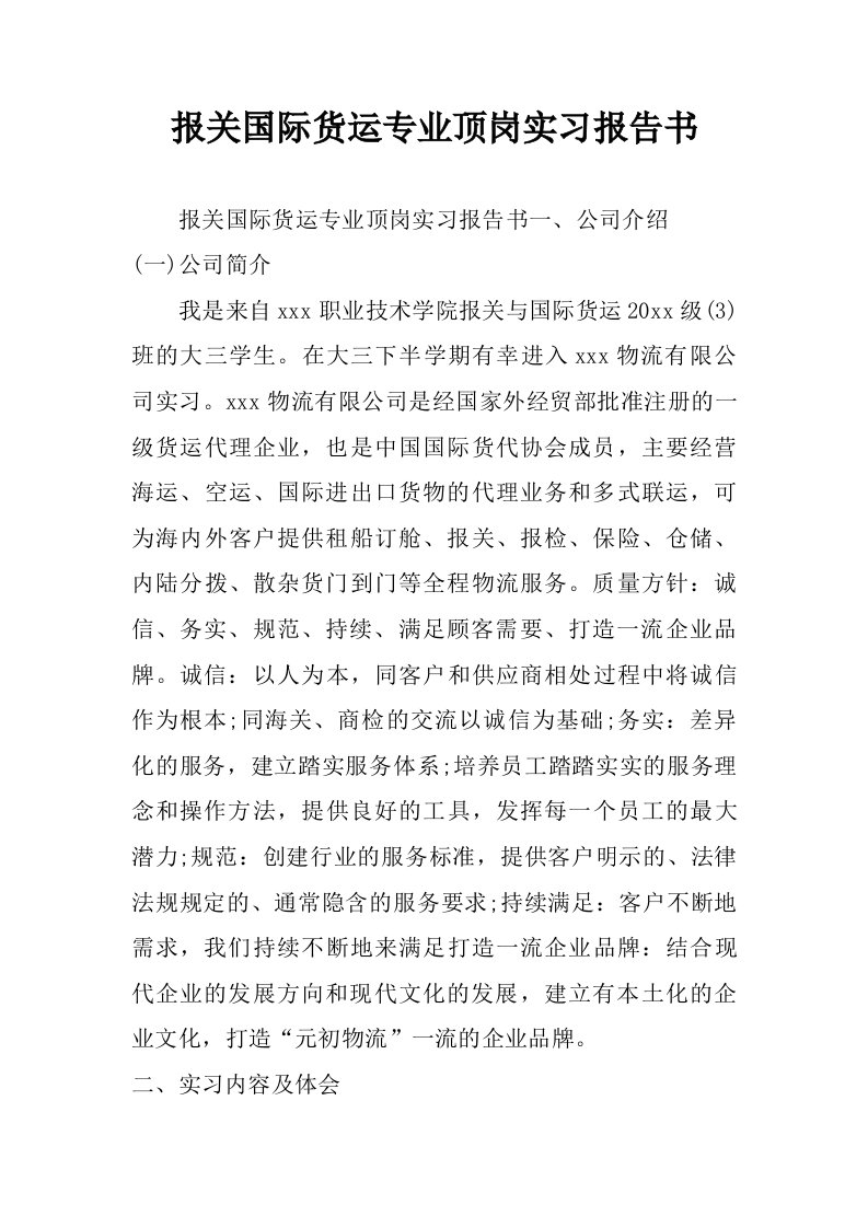 报关国际货运专业顶岗实习报告书.doc