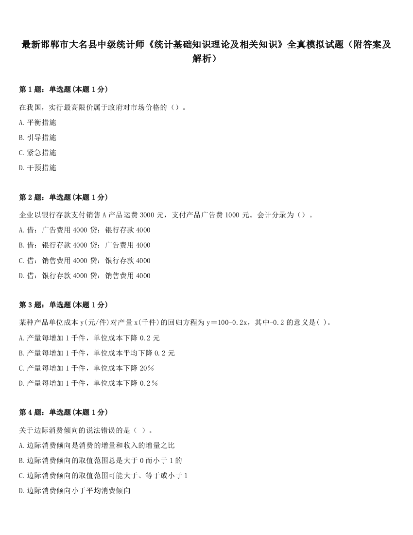 最新邯郸市大名县中级统计师《统计基础知识理论及相关知识》全真模拟试题（附答案及解析）