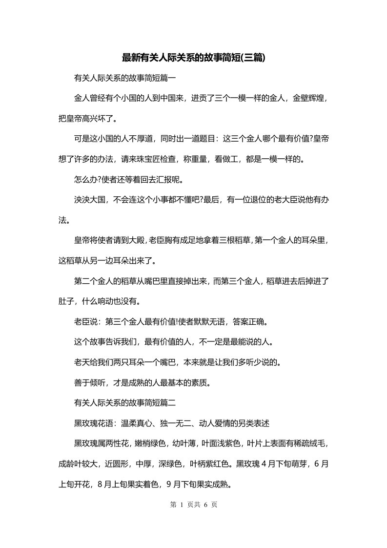 最新有关人际关系的故事简短三篇