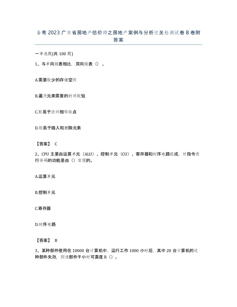 备考2023广东省房地产估价师之房地产案例与分析过关检测试卷B卷附答案