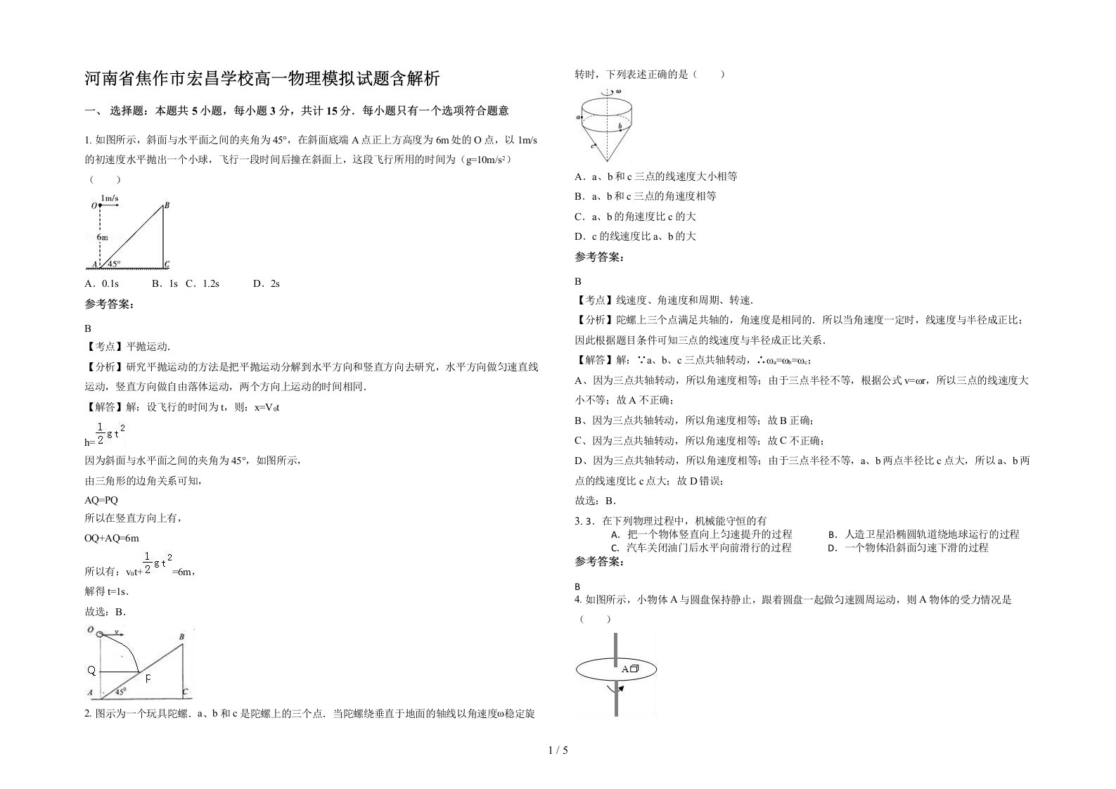 河南省焦作市宏昌学校高一物理模拟试题含解析