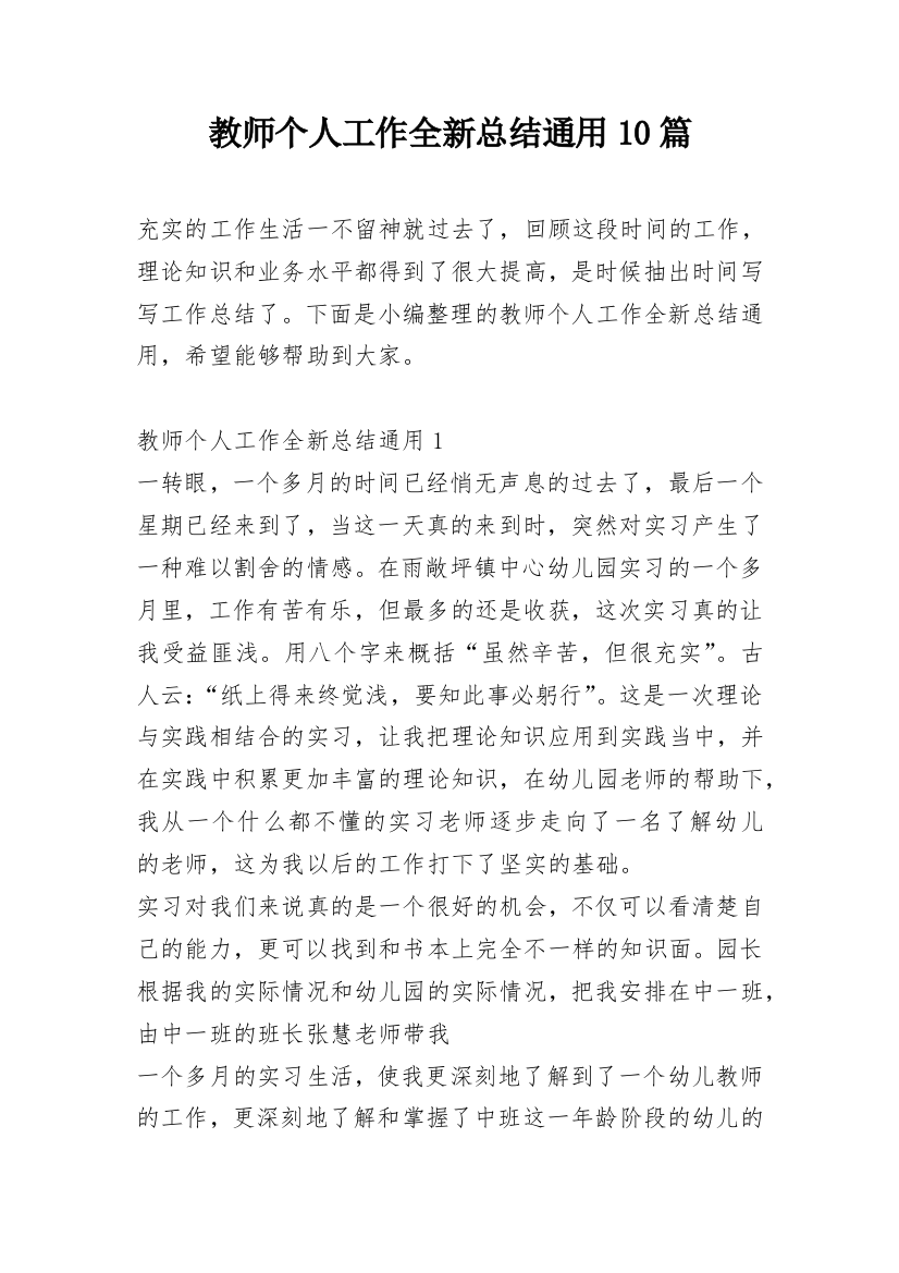 教师个人工作全新总结通用10篇