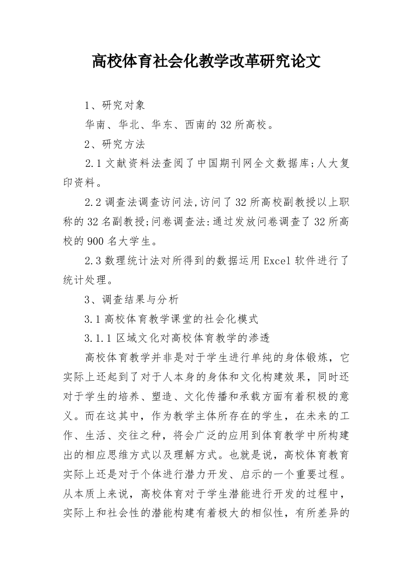 高校体育社会化教学改革研究论文