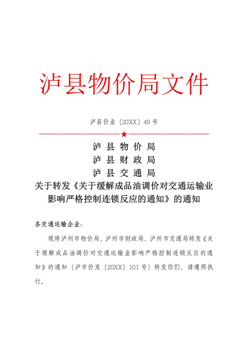 交通运输-关于转发关于缓解成品油调价对交通运输业影响严格控制连锁反应的