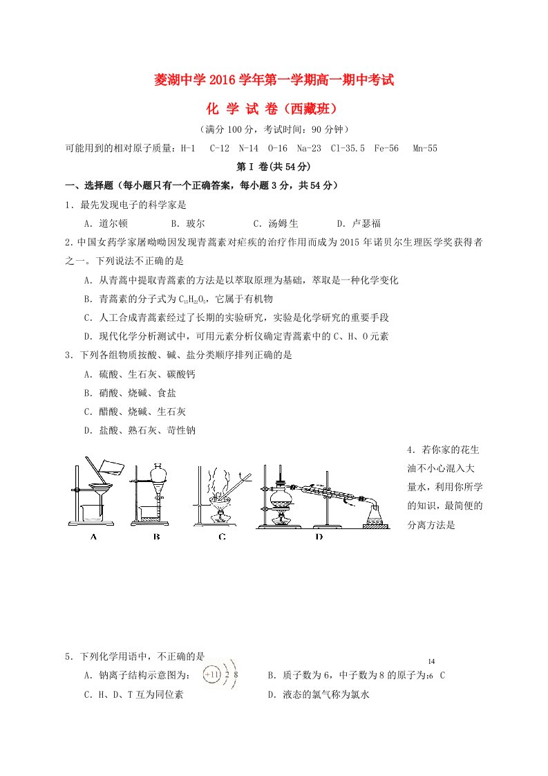 高一化学上学期期中试题（西藏班，无答案）