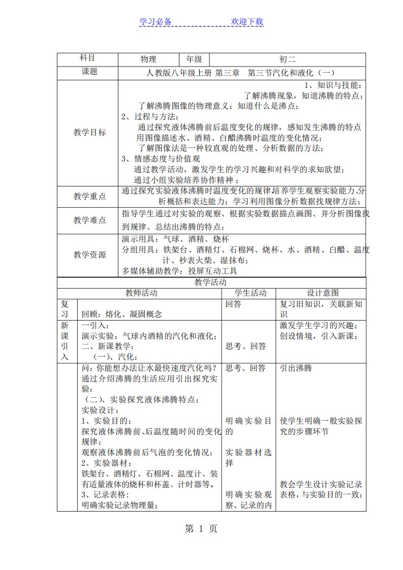 人教版物理八年级上册第三章物态变化第三节汽化和液化(一)研究课教案