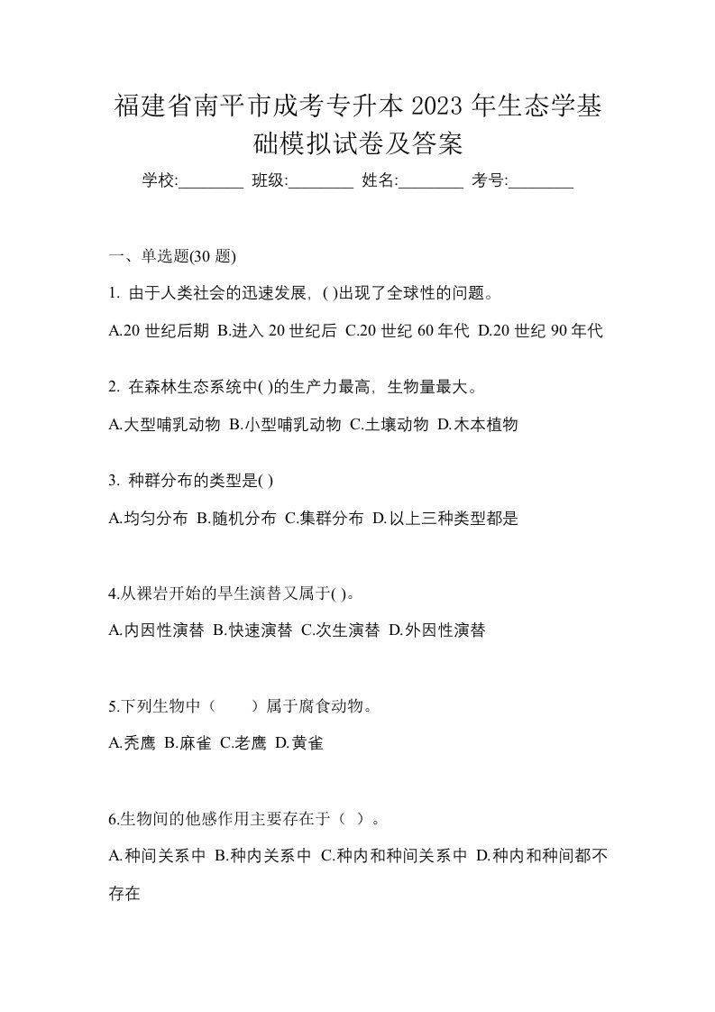 福建省南平市成考专升本2023年生态学基础模拟试卷及答案