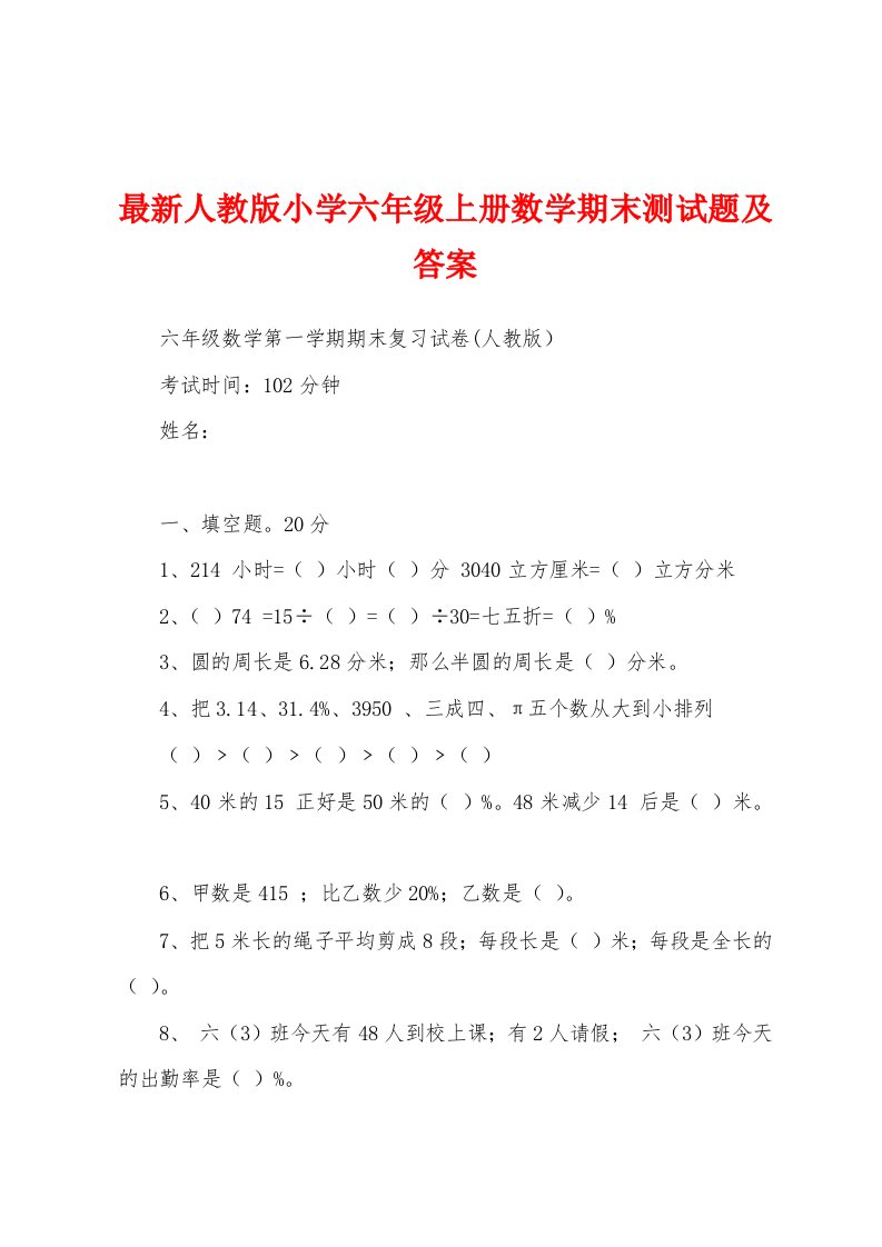 最新人教版小学六年级上册数学期末测试题及答案