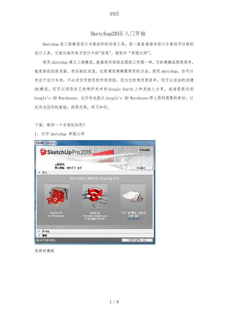 Sketchup2015入门开始