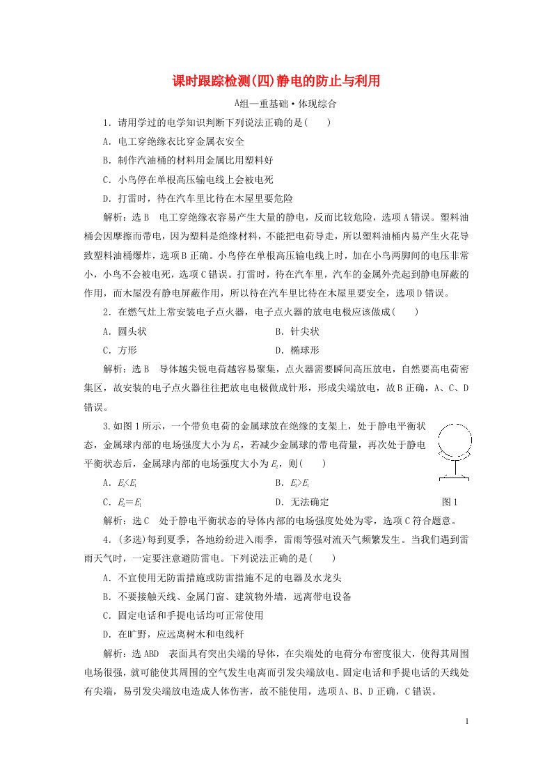 2023新教材高中物理课时跟踪检测四静电的防止与利用新人教版必修第三册