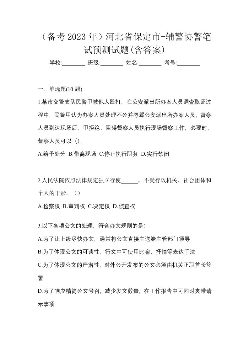 备考2023年河北省保定市-辅警协警笔试预测试题含答案