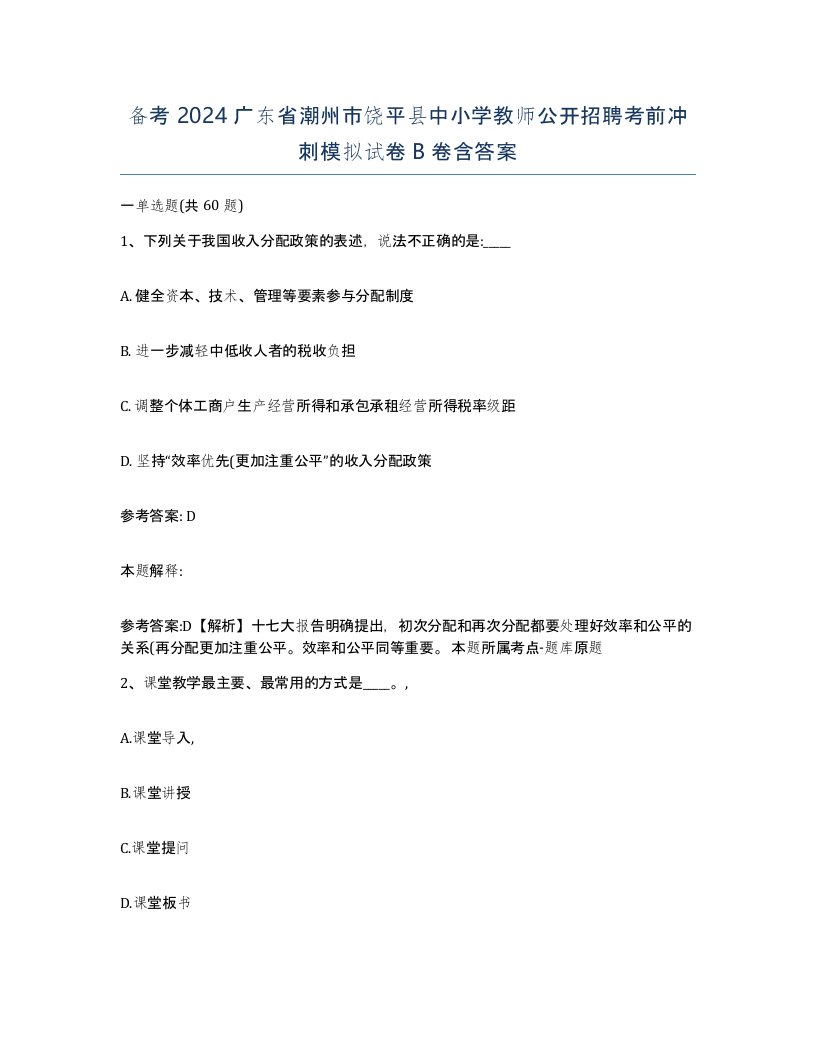 备考2024广东省潮州市饶平县中小学教师公开招聘考前冲刺模拟试卷B卷含答案