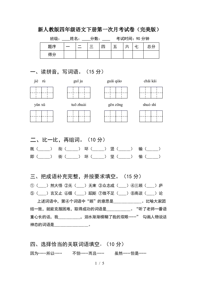 新人教版四年级语文下册第一次月考试卷(完美版)